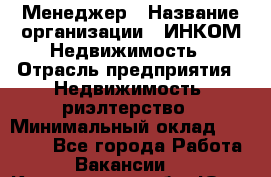 Менеджер › Название организации ­ ИНКОМ-Недвижимость › Отрасль предприятия ­ Недвижимость, риэлтерство › Минимальный оклад ­ 60 000 - Все города Работа » Вакансии   . Кемеровская обл.,Юрга г.